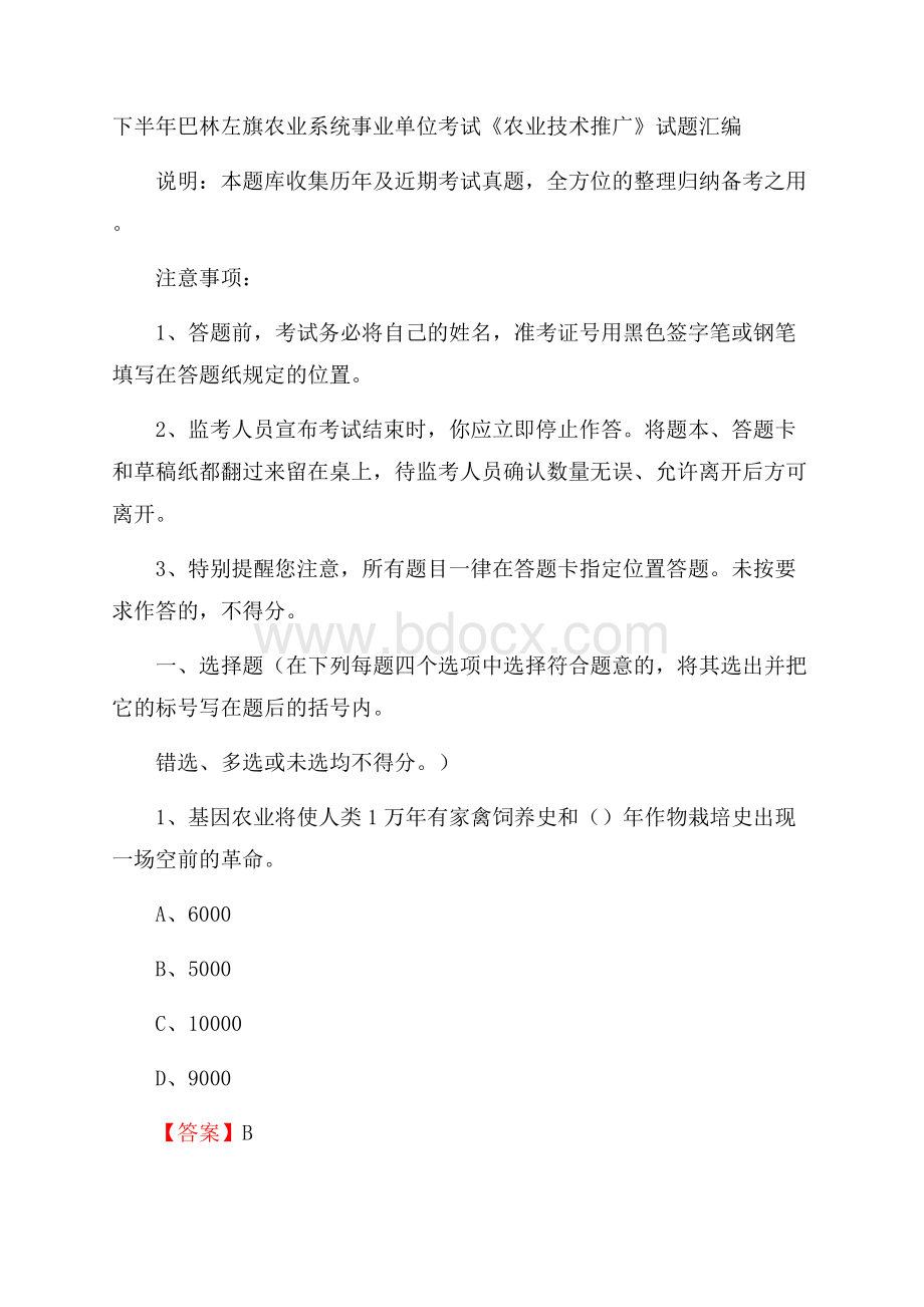 下半年巴林左旗农业系统事业单位考试《农业技术推广》试题汇编.docx