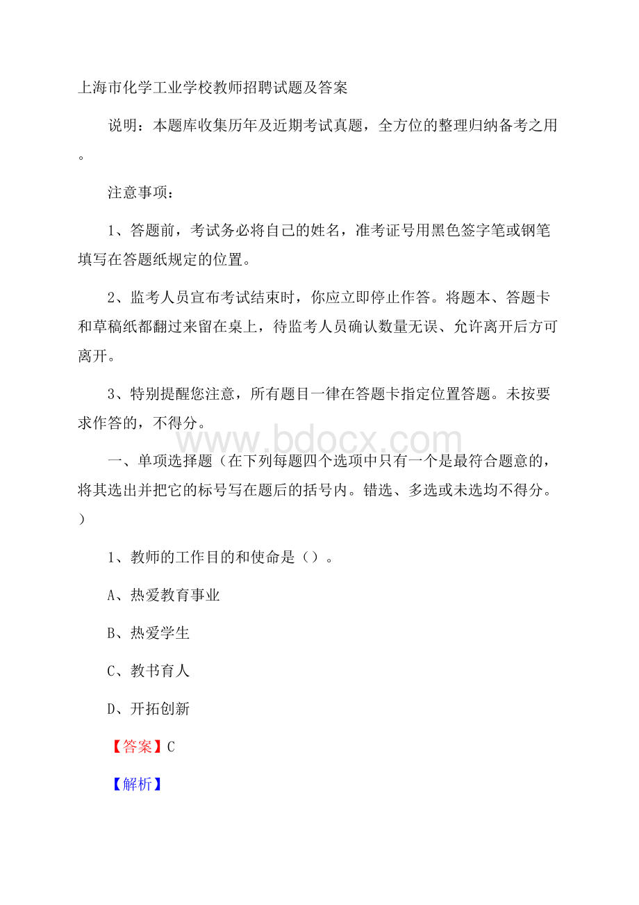 上海市化学工业学校教师招聘试题及答案.docx