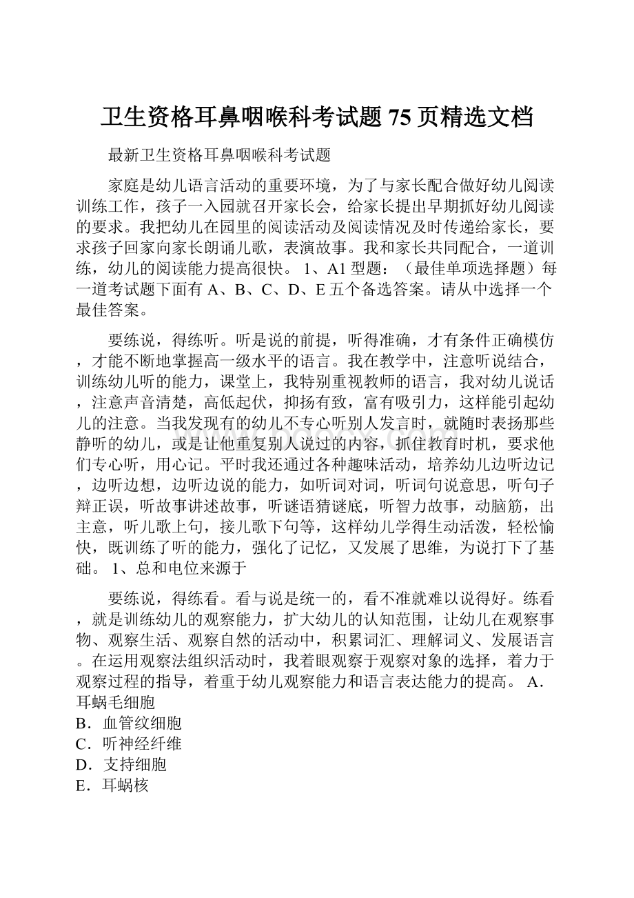 卫生资格耳鼻咽喉科考试题75页精选文档.docx_第1页