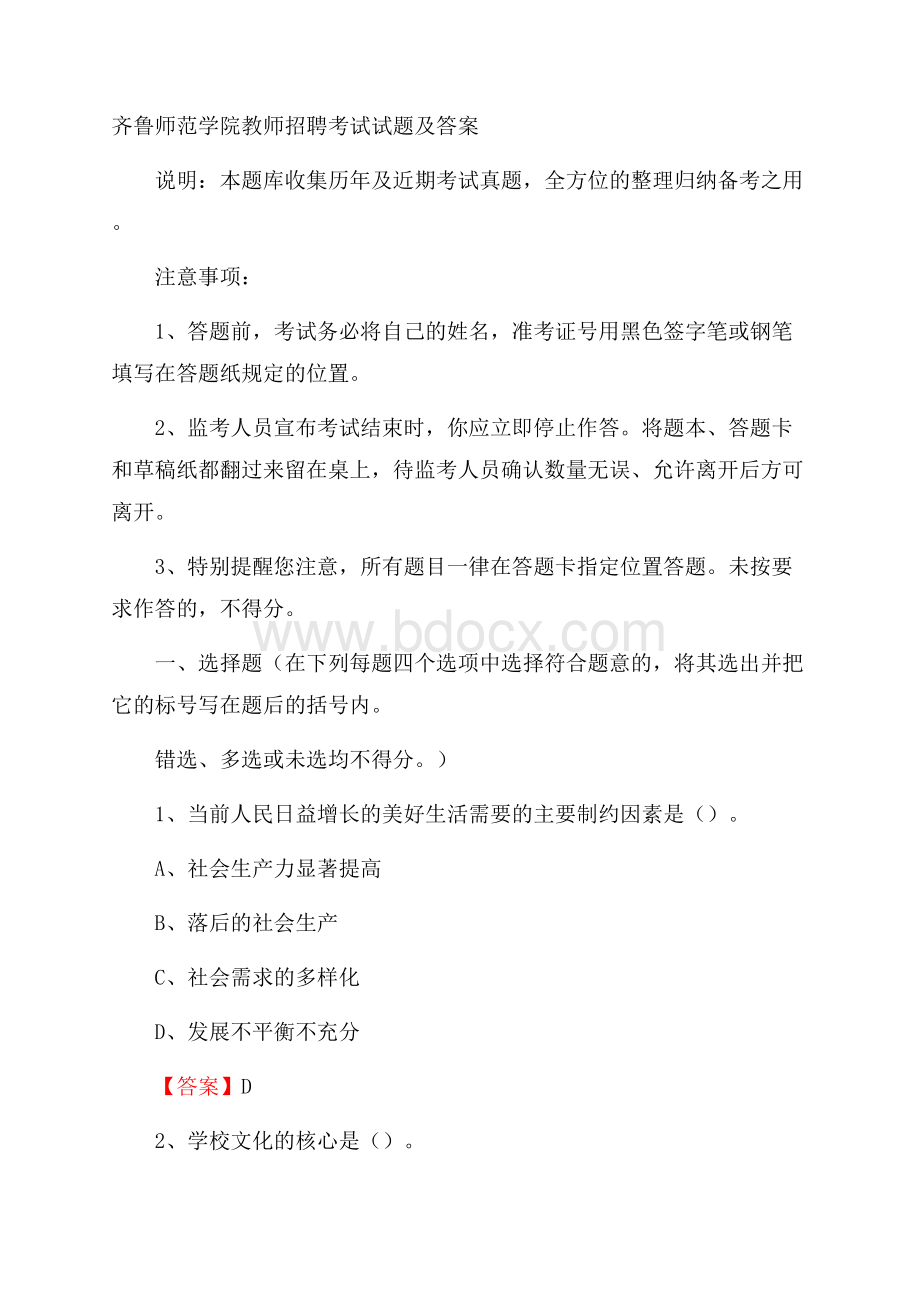 齐鲁师范学院教师招聘考试试题及答案.docx