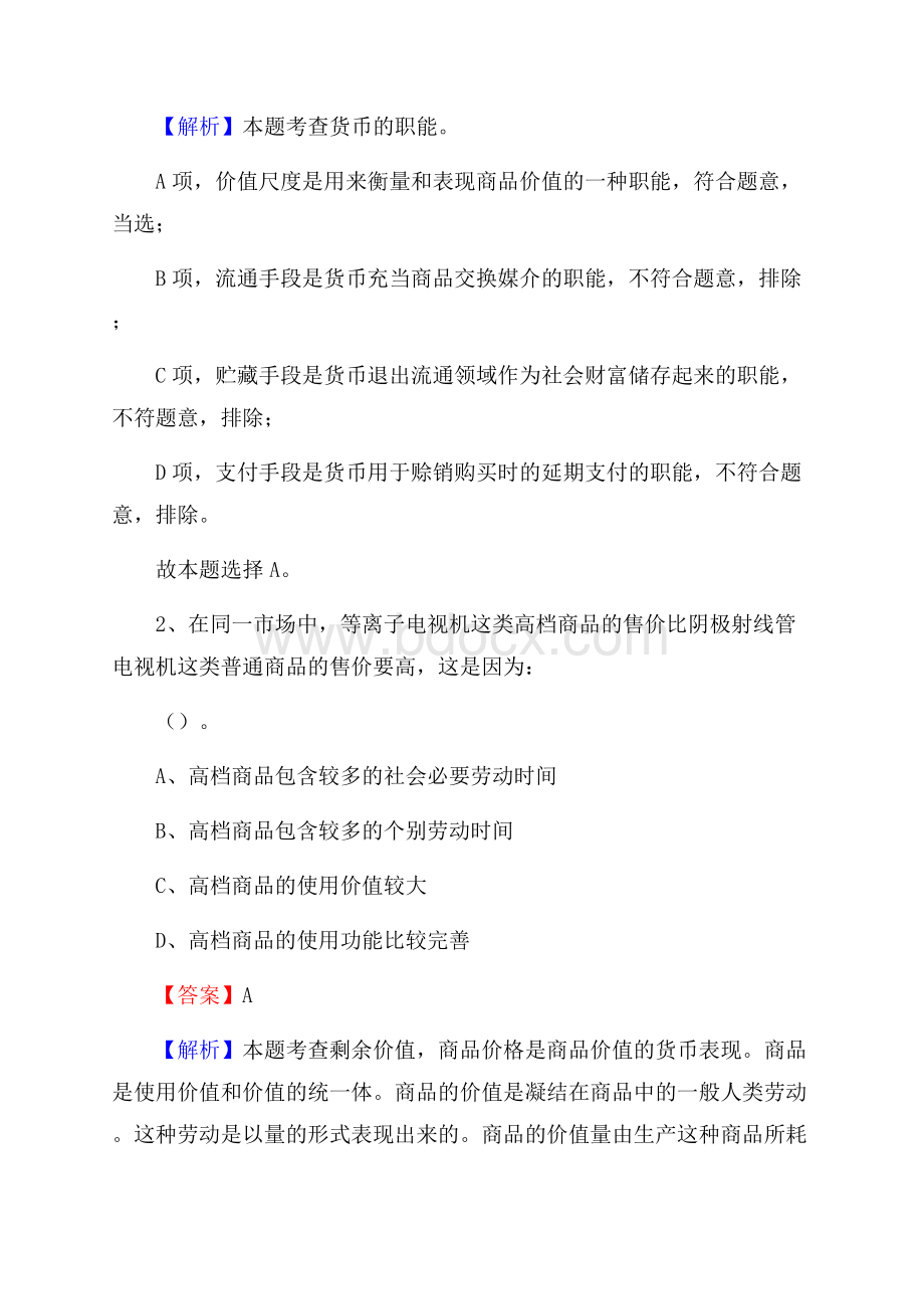 下半年湖北省宜昌市当阳市中石化招聘毕业生试题及答案解析.docx_第2页