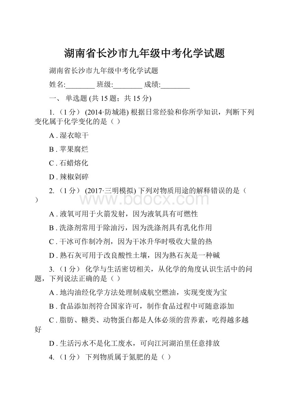 湖南省长沙市九年级中考化学试题.docx_第1页