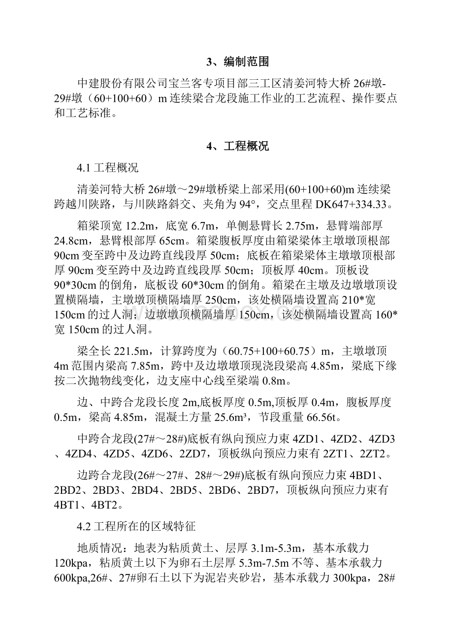 60+100+60m连续梁合拢方案.docx_第2页