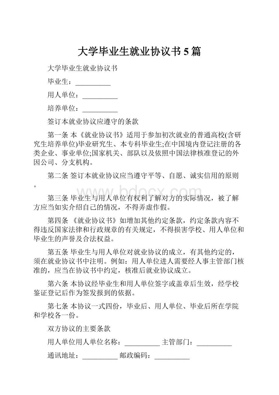 大学毕业生就业协议书5篇.docx