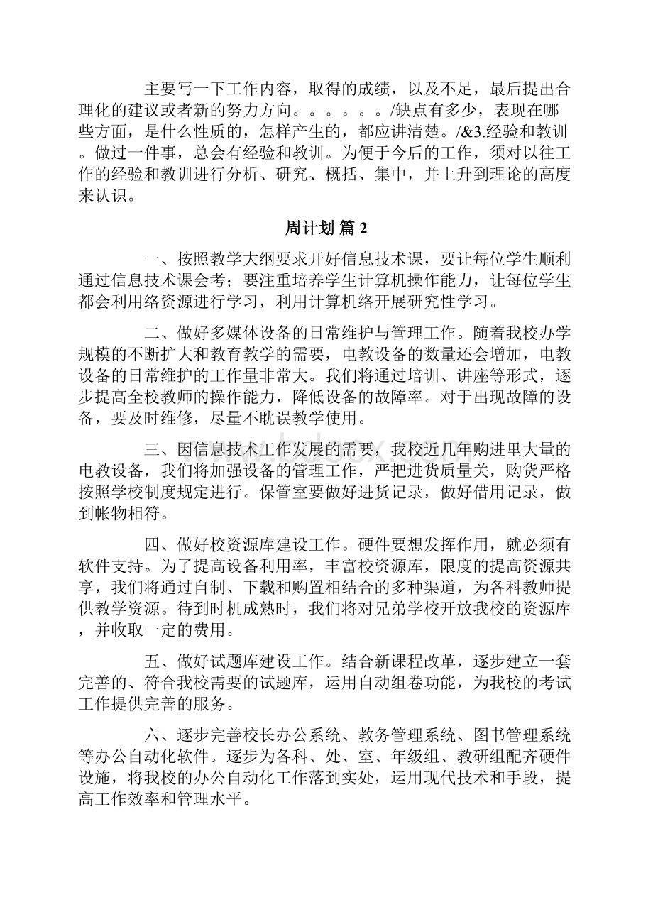 周计划模板汇总五篇.docx_第3页