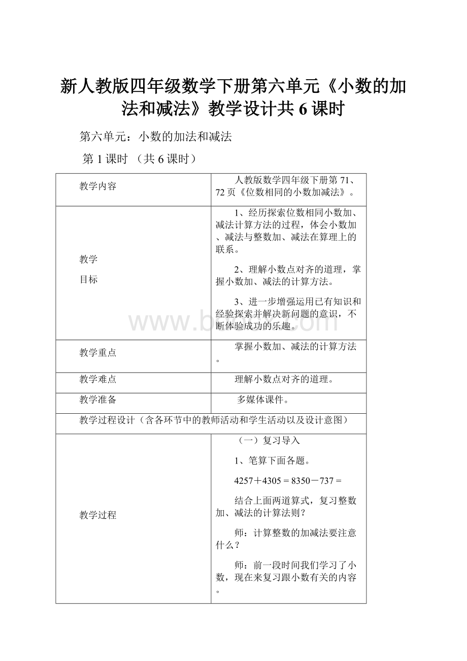 新人教版四年级数学下册第六单元《小数的加法和减法》教学设计共6课时.docx