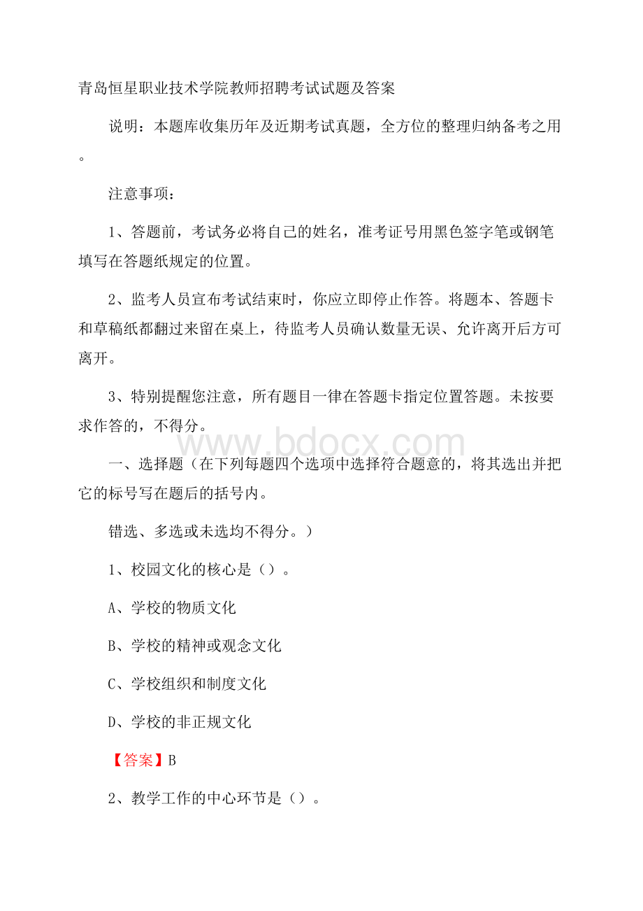 青岛恒星职业技术学院教师招聘考试试题及答案.docx_第1页