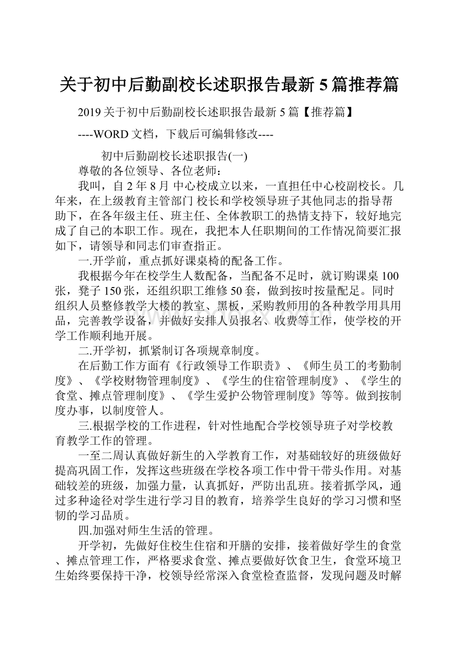 关于初中后勤副校长述职报告最新5篇推荐篇.docx