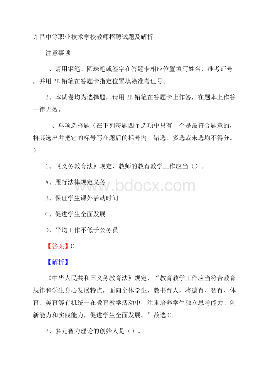 许昌中等职业技术学校教师招聘试题及解析.docx_第1页