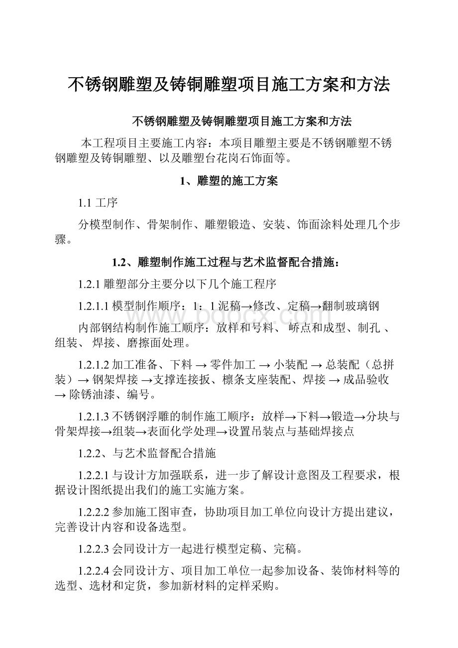 不锈钢雕塑及铸铜雕塑项目施工方案和方法.docx_第1页