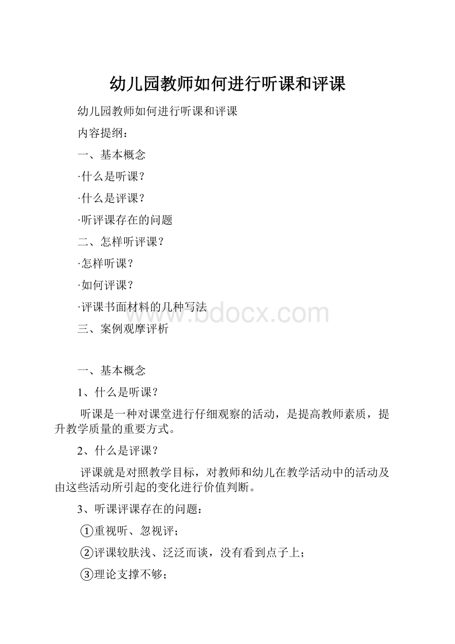 幼儿园教师如何进行听课和评课.docx_第1页