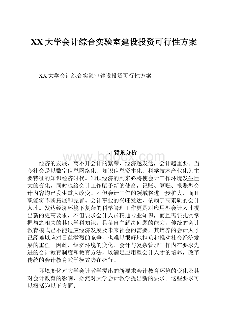 XX大学会计综合实验室建设投资可行性方案.docx