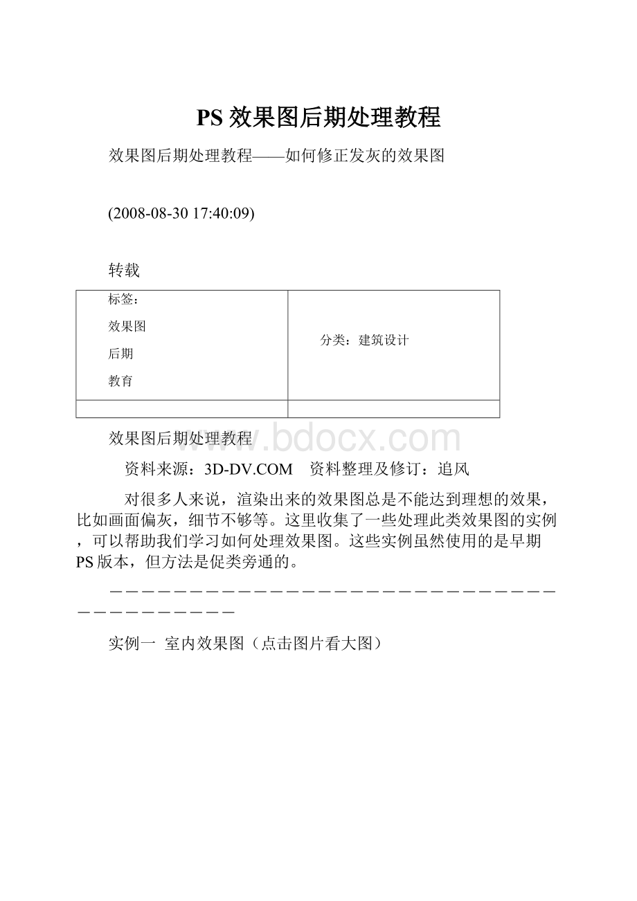 PS效果图后期处理教程.docx