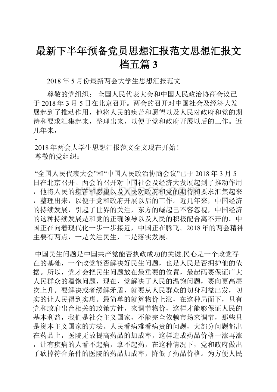 最新下半年预备党员思想汇报范文思想汇报文档五篇 3.docx