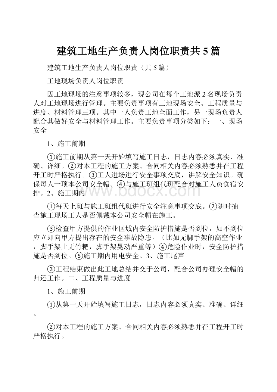 建筑工地生产负责人岗位职责共5篇.docx_第1页