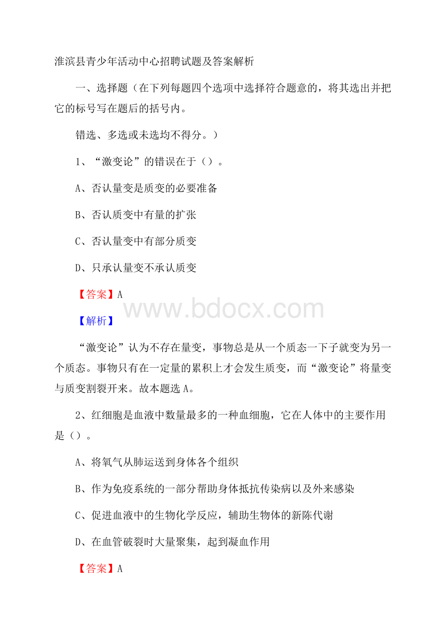 淮滨县青少年活动中心招聘试题及答案解析.docx_第1页