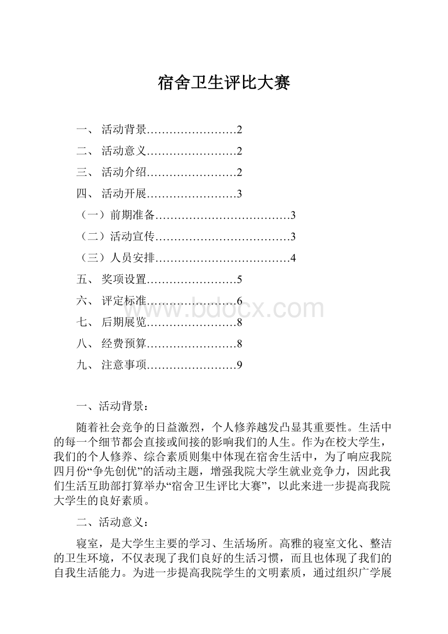 宿舍卫生评比大赛.docx_第1页