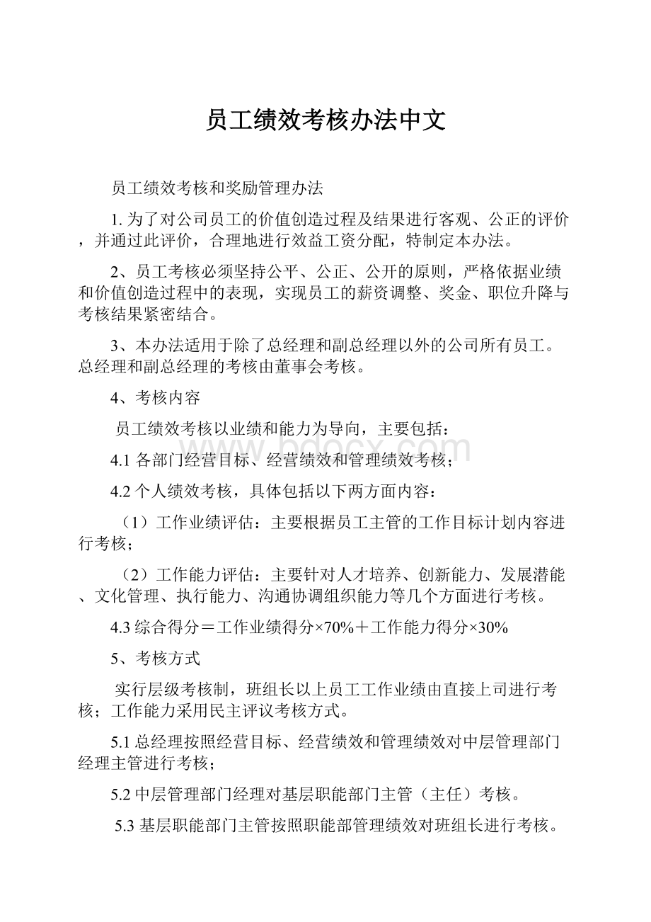 员工绩效考核办法中文.docx_第1页