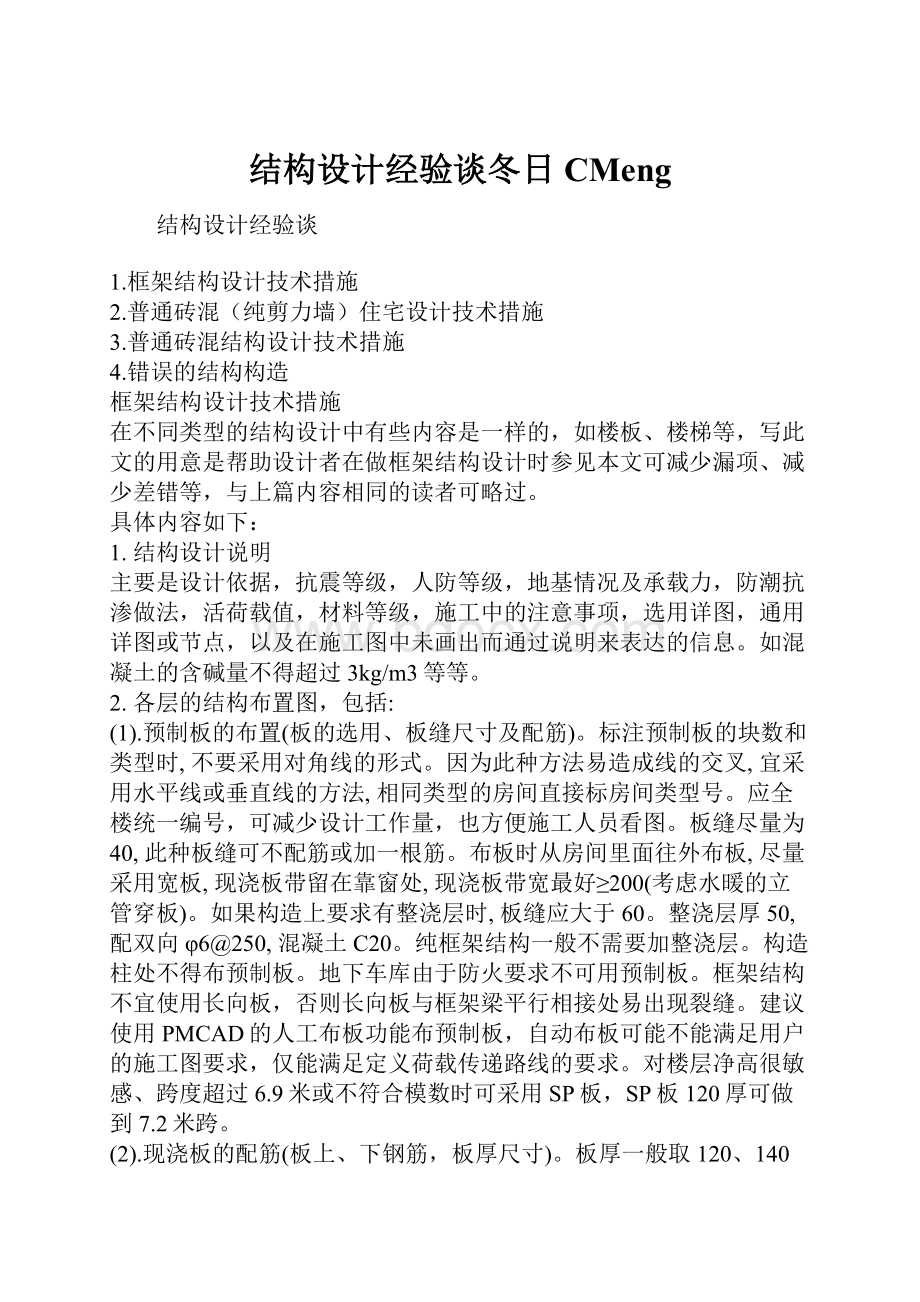 结构设计经验谈冬日CMeng.docx