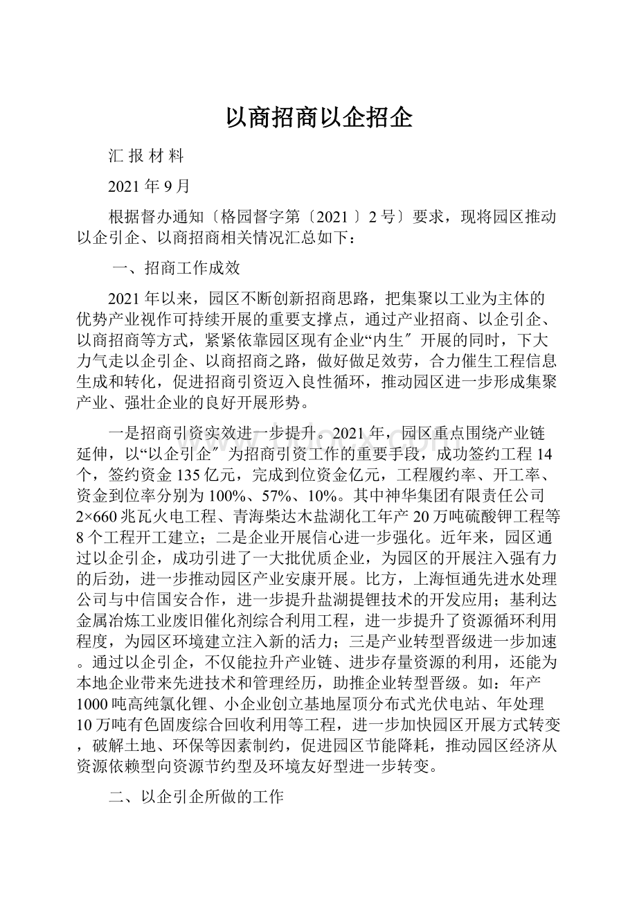 以商招商以企招企.docx