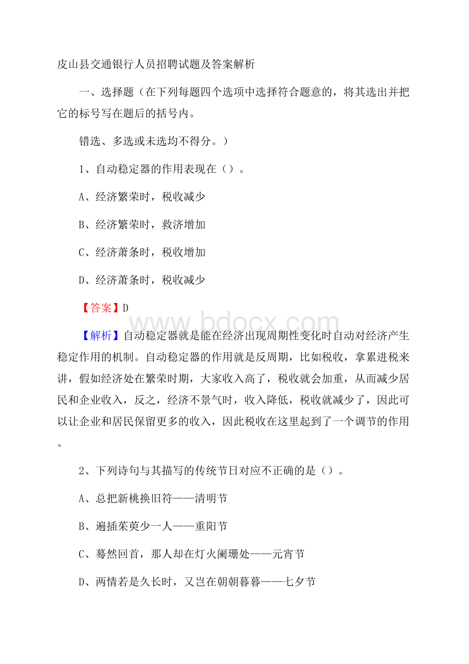 皮山县交通银行人员招聘试题及答案解析.docx