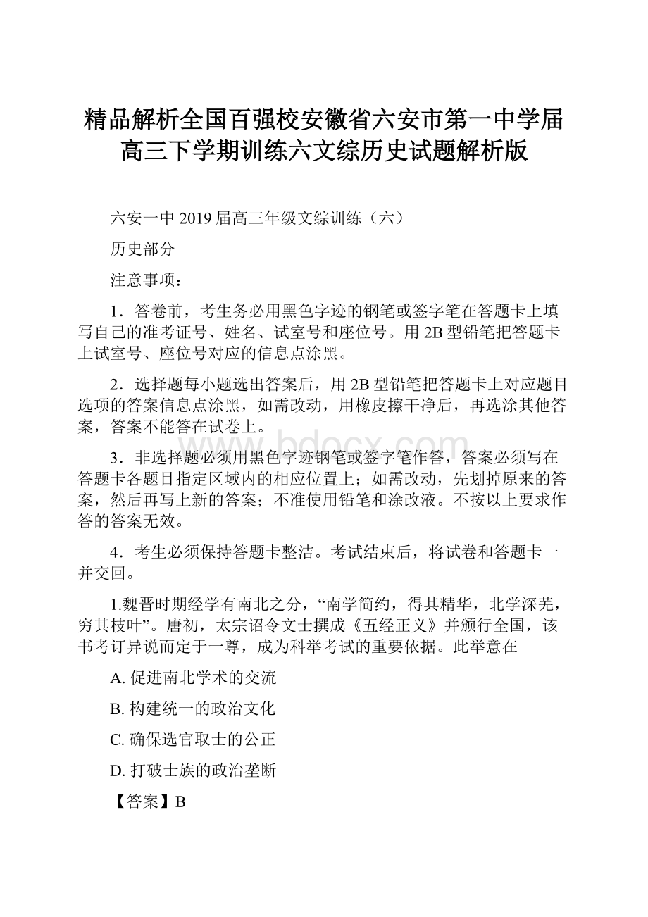 精品解析全国百强校安徽省六安市第一中学届高三下学期训练六文综历史试题解析版.docx