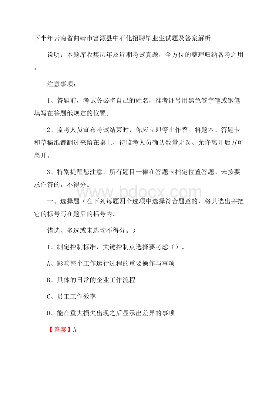 下半年云南省曲靖市富源县中石化招聘毕业生试题及答案解析.docx