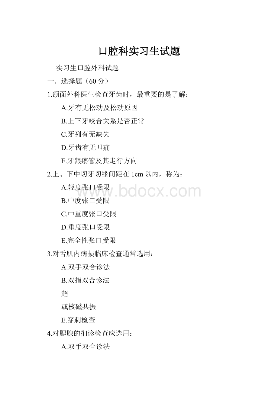 口腔科实习生试题.docx