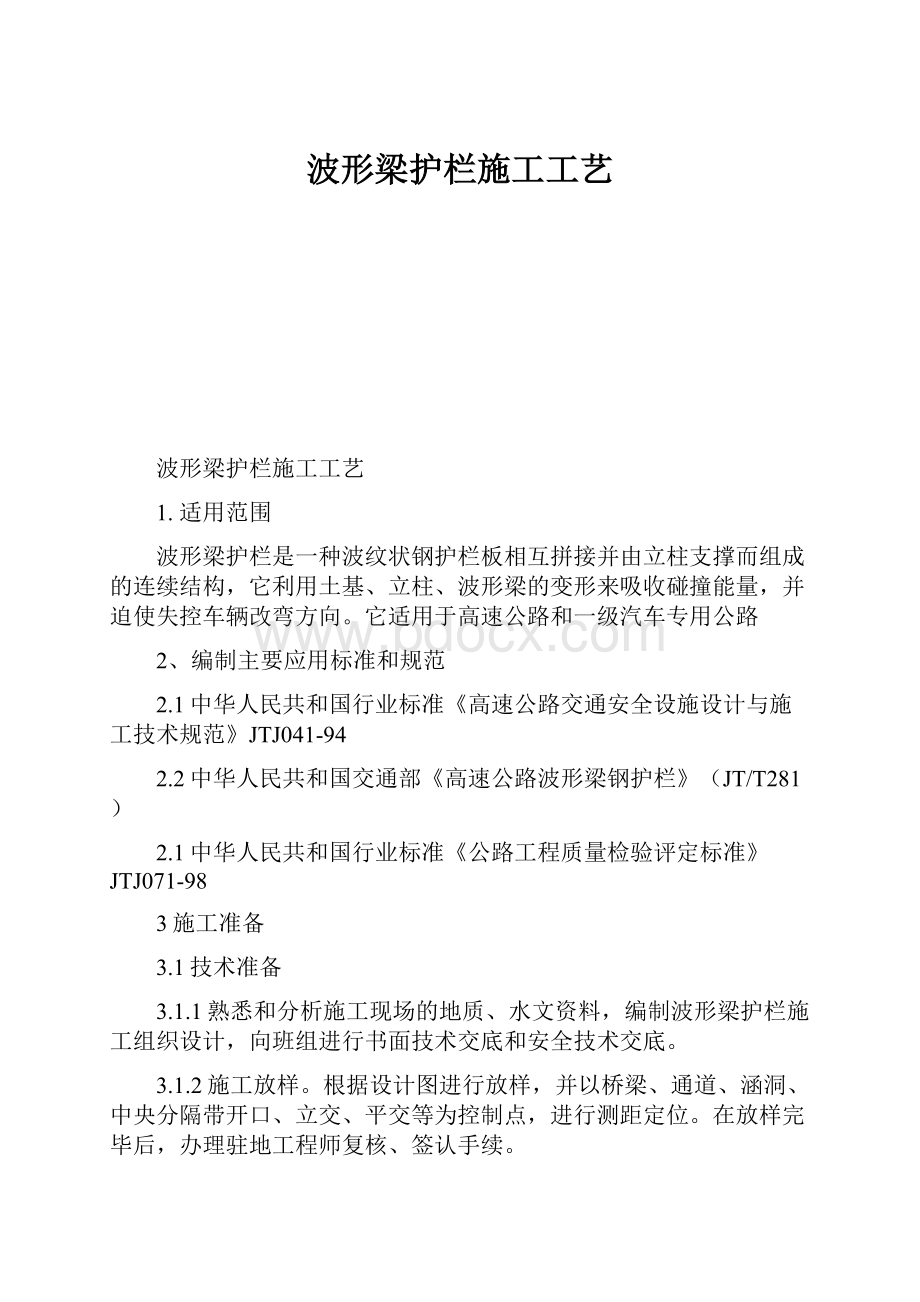 波形梁护栏施工工艺.docx_第1页