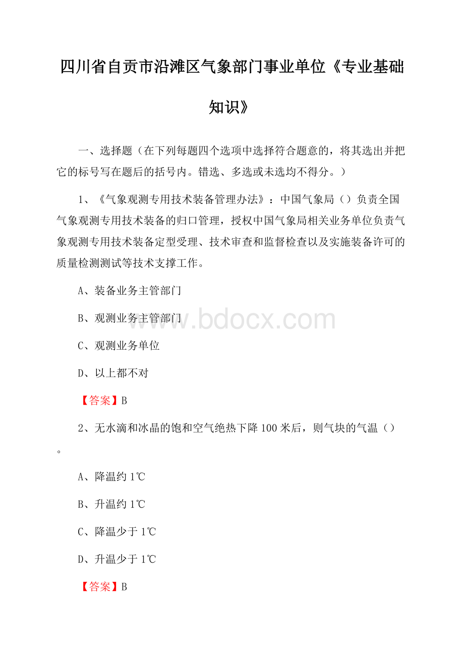 四川省自贡市沿滩区气象部门事业单位《专业基础知识》.docx_第1页