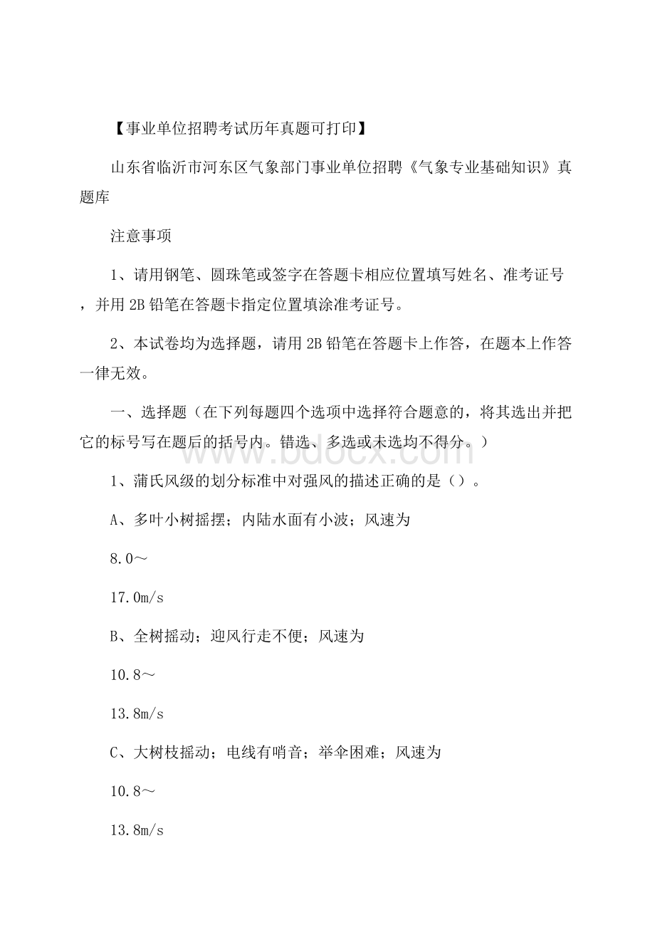 山东省临沂市河东区气象部门事业单位招聘《气象专业基础知识》 真题库.docx_第1页