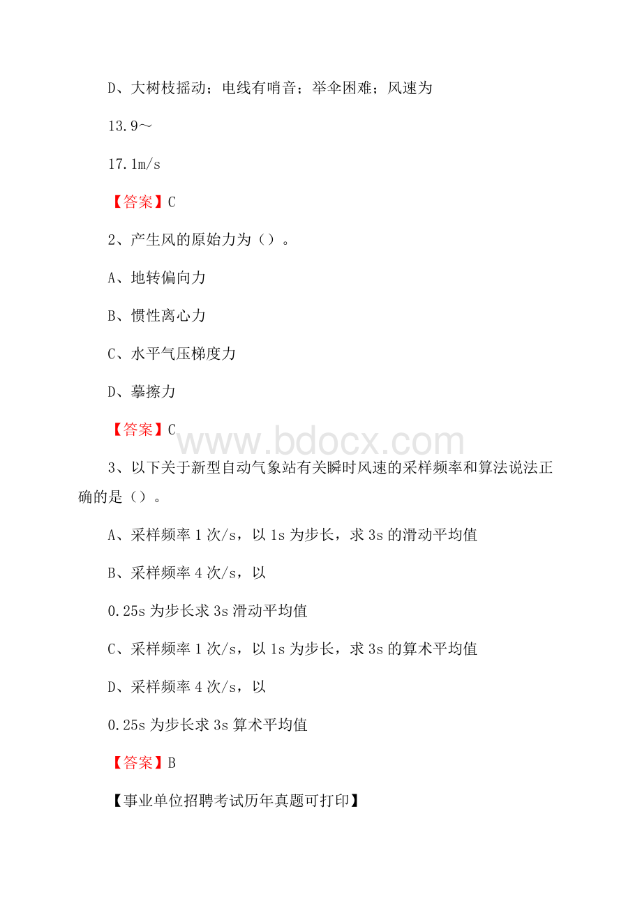 山东省临沂市河东区气象部门事业单位招聘《气象专业基础知识》 真题库.docx_第2页