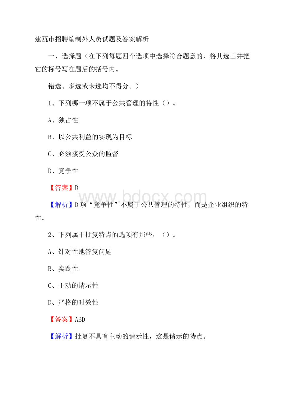 建瓯市招聘编制外人员试题及答案解析.docx_第1页