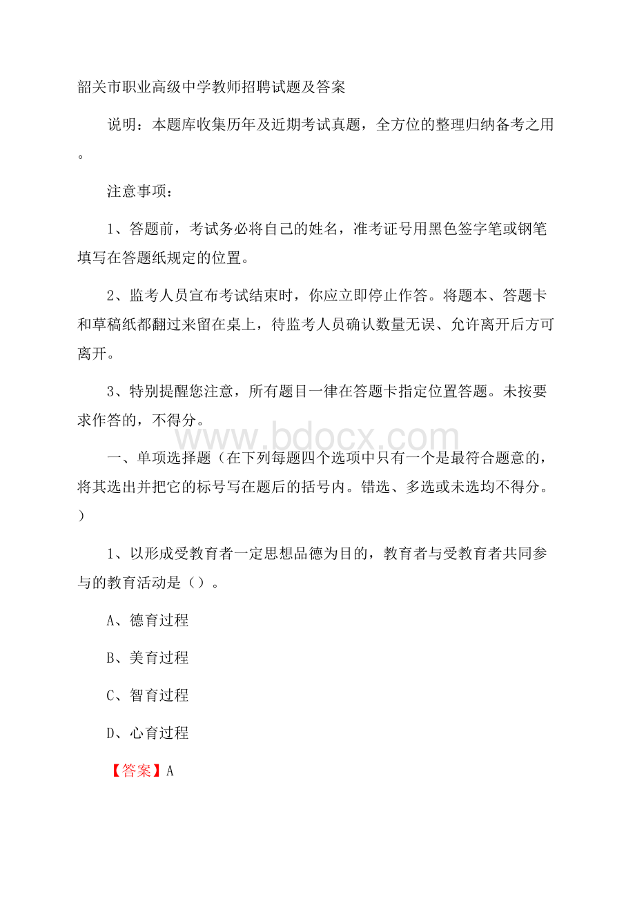 韶关市职业高级中学教师招聘试题及答案.docx_第1页