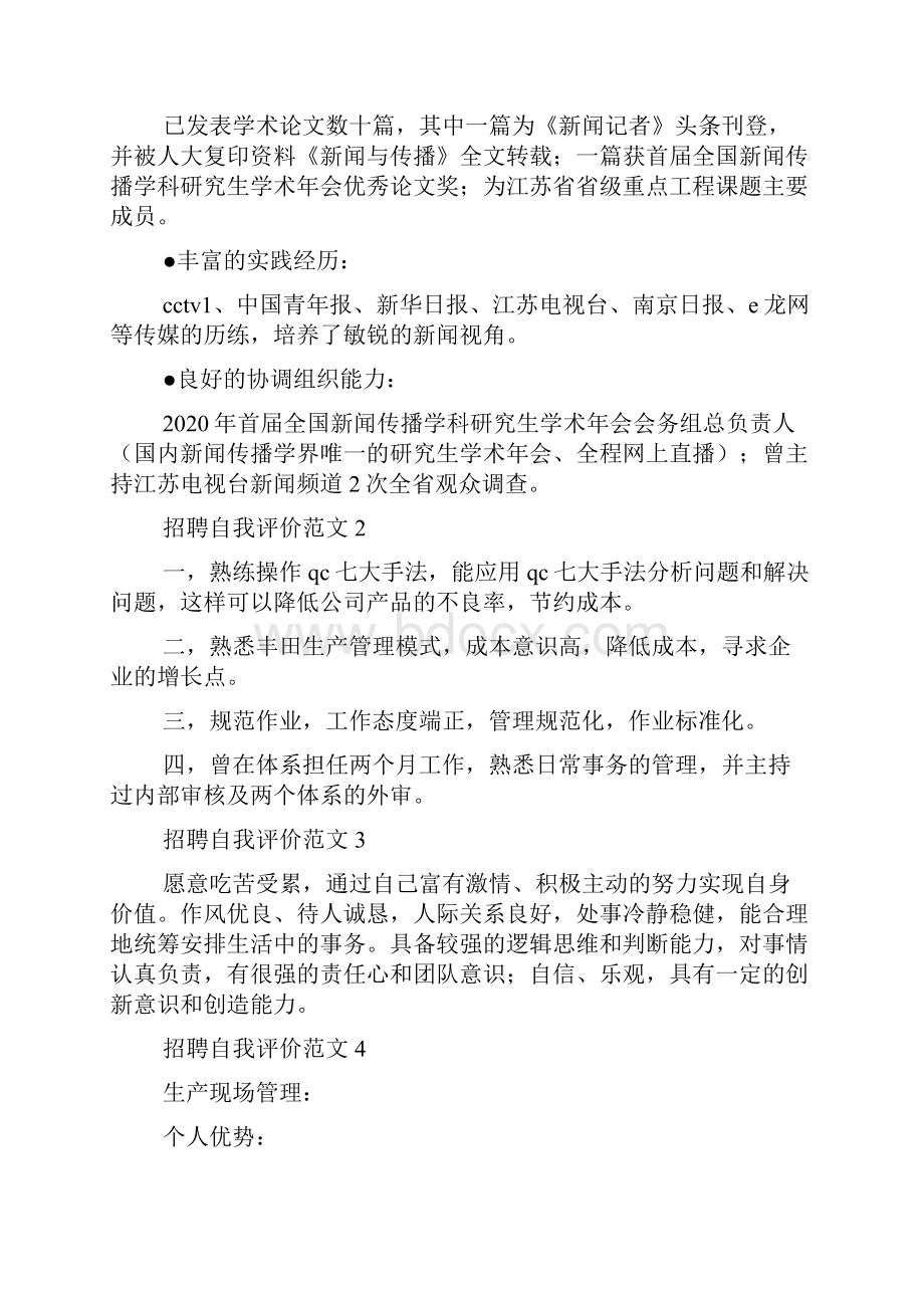 新整理社会招聘自我评价.docx_第2页