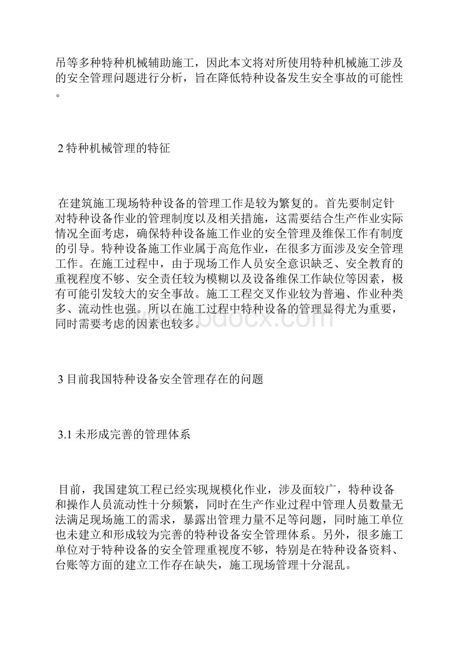 建筑工程特种机械设备安全管理策略安全管理论文管理论文.docx_第2页