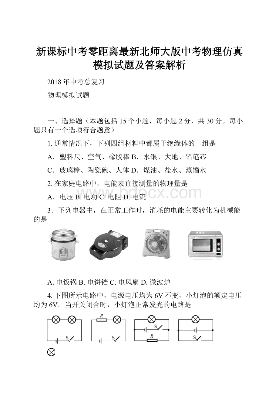 新课标中考零距离最新北师大版中考物理仿真模拟试题及答案解析.docx_第1页