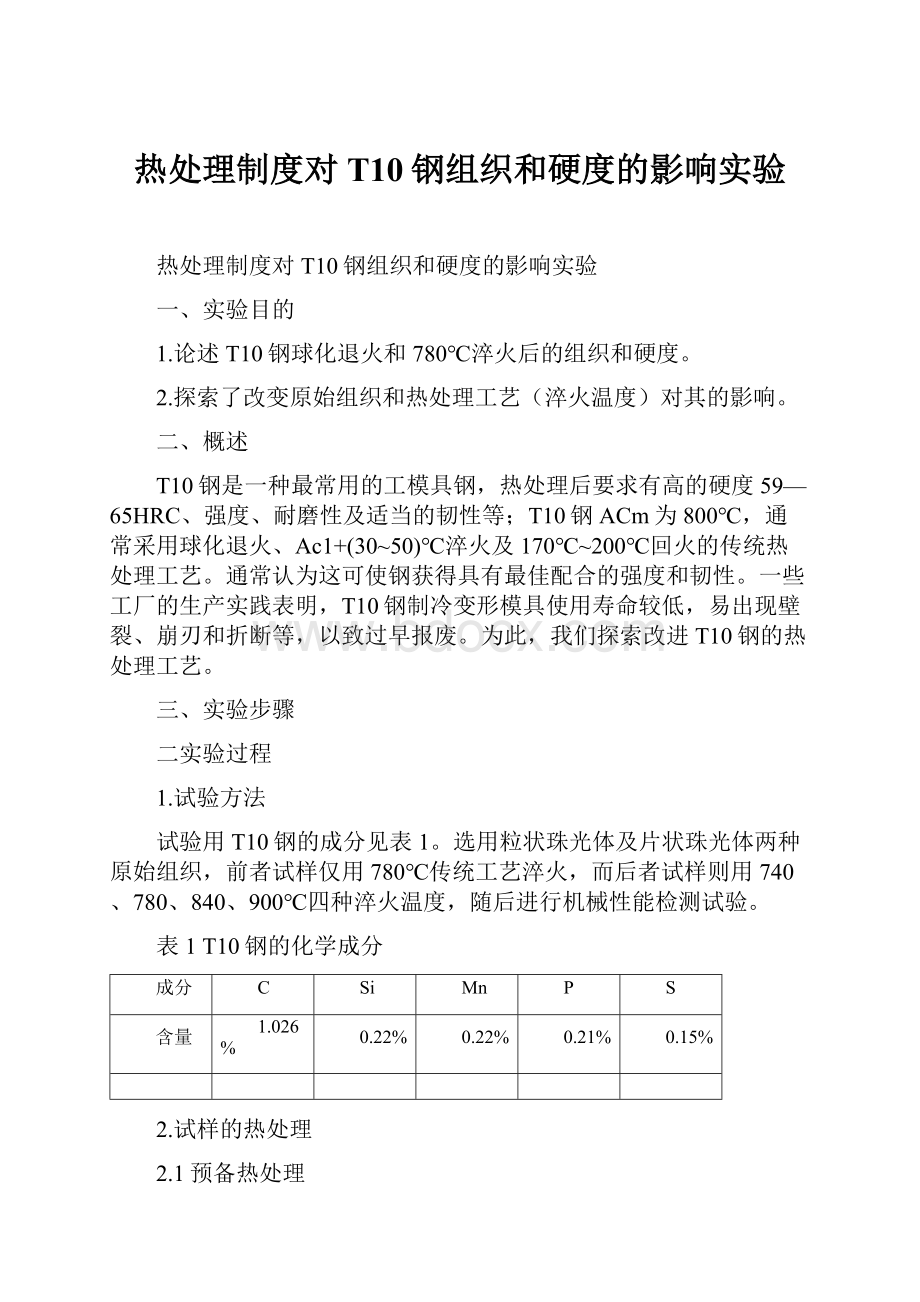 热处理制度对T10钢组织和硬度的影响实验.docx