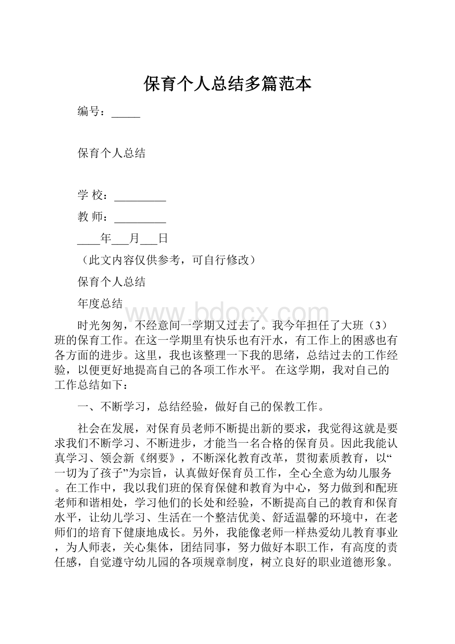 保育个人总结多篇范本.docx