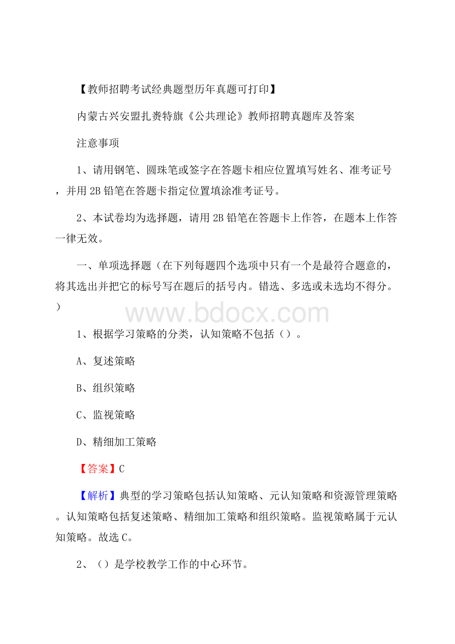 内蒙古兴安盟扎赉特旗《公共理论》教师招聘真题库及答案.docx_第1页