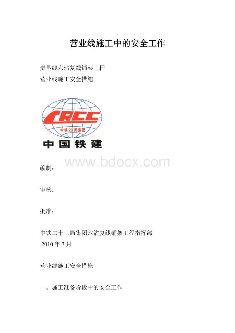 营业线施工中的安全工作.docx