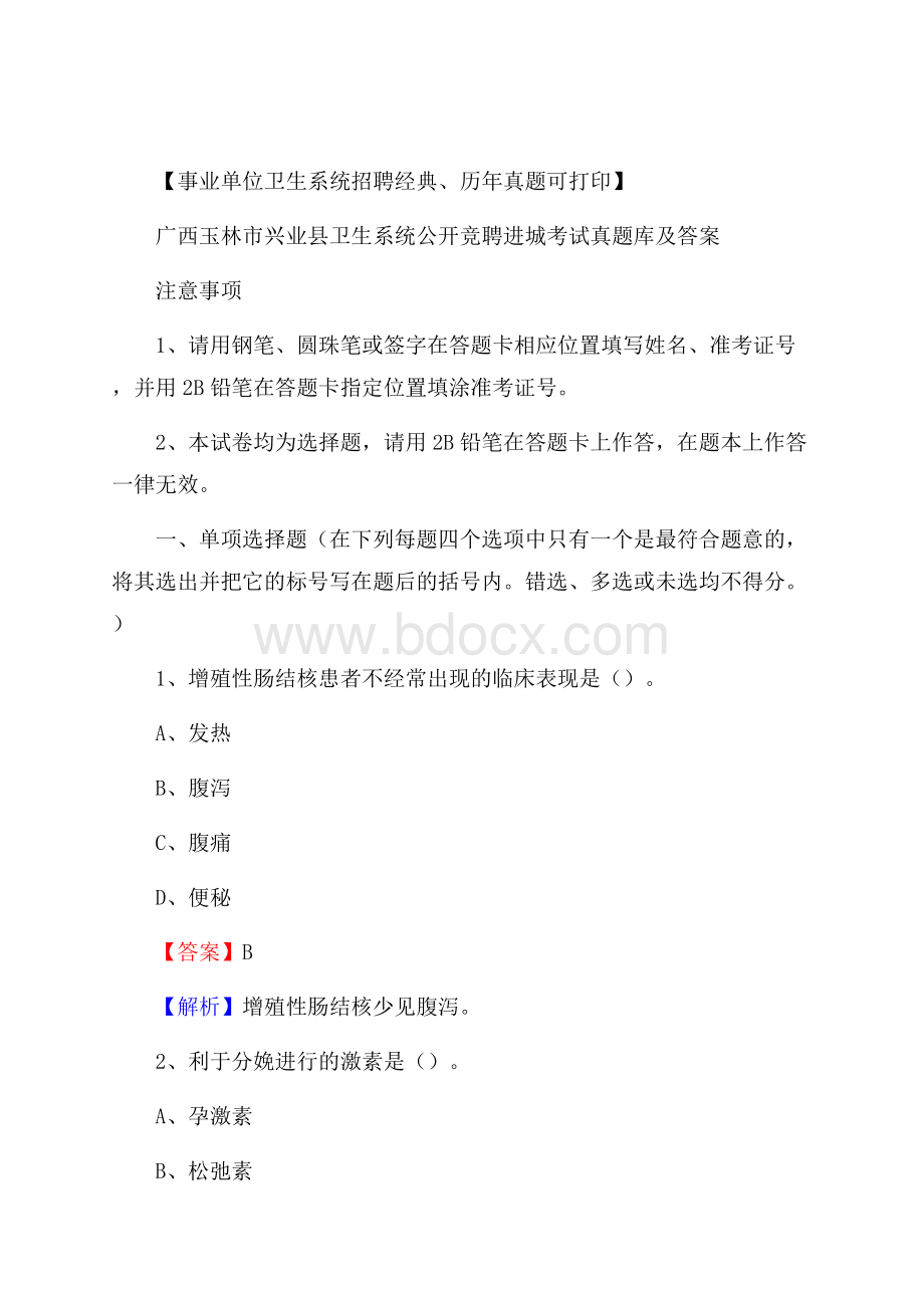 广西玉林市兴业县卫生系统公开竞聘进城考试真题库及答案.docx