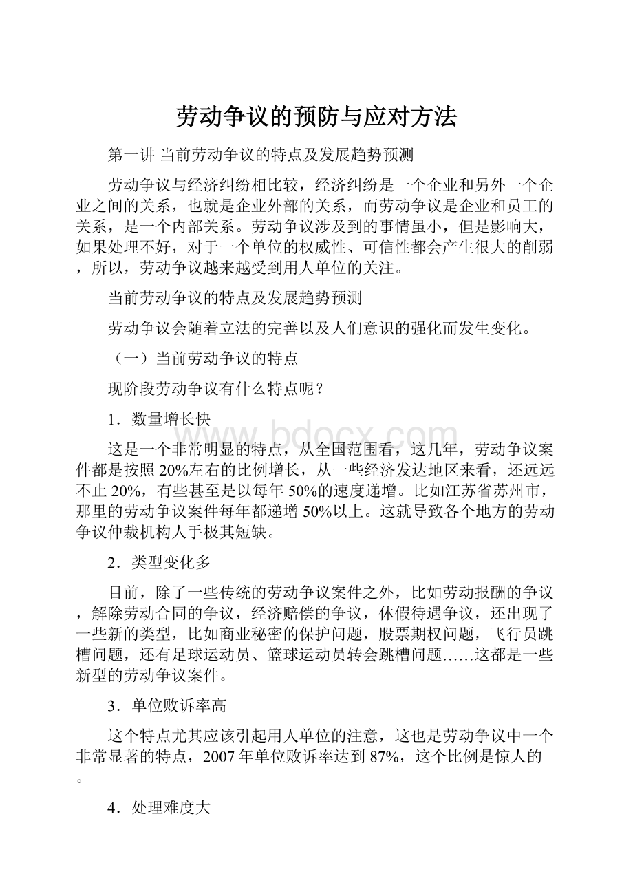 劳动争议的预防与应对方法.docx_第1页