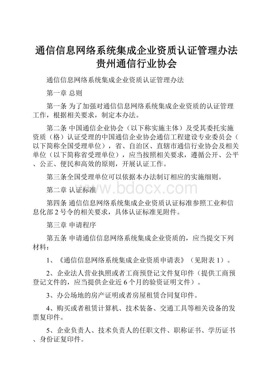 通信信息网络系统集成企业资质认证管理办法贵州通信行业协会.docx_第1页