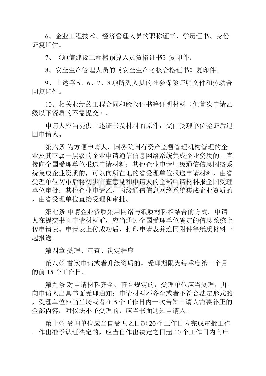 通信信息网络系统集成企业资质认证管理办法贵州通信行业协会.docx_第2页