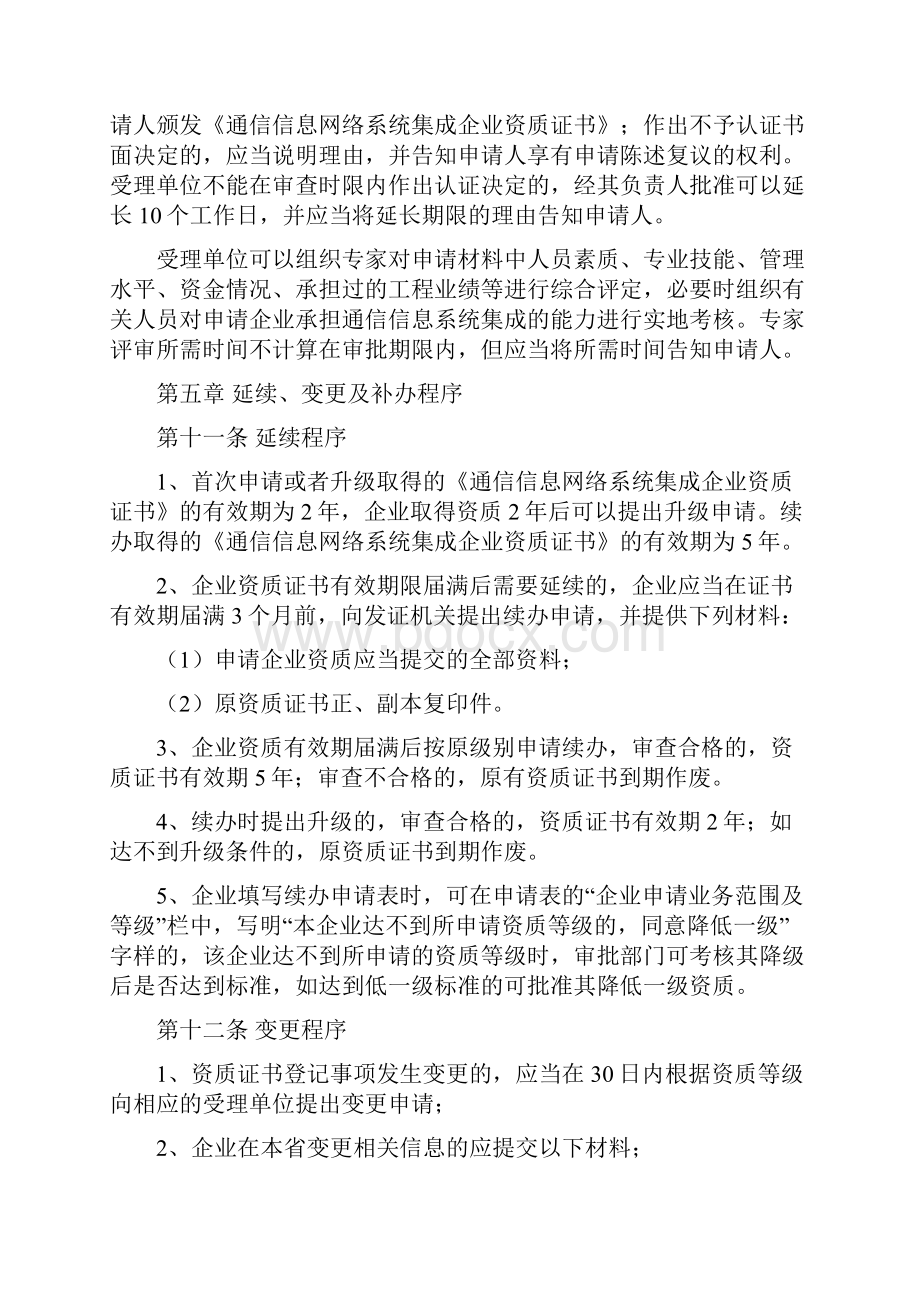 通信信息网络系统集成企业资质认证管理办法贵州通信行业协会.docx_第3页