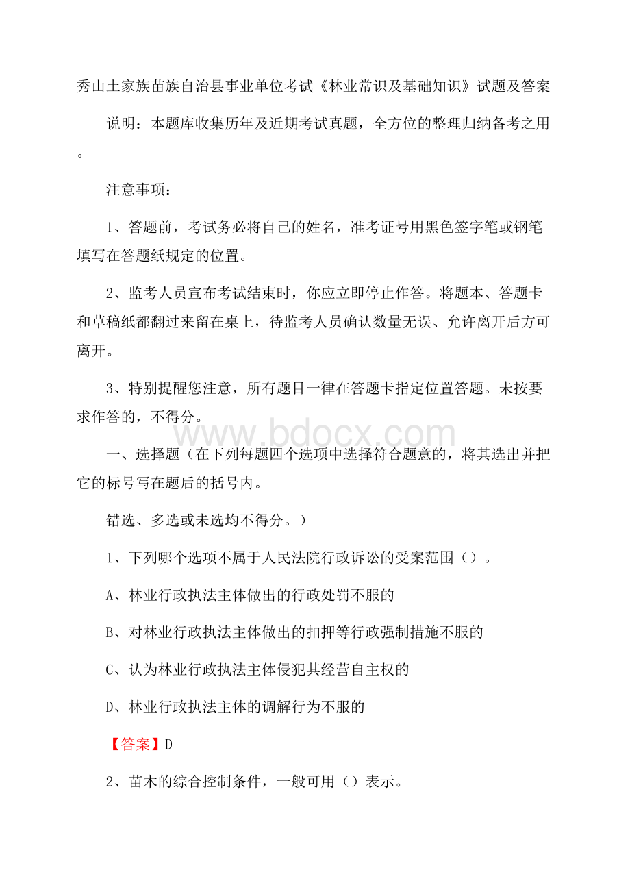 秀山土家族苗族自治县事业单位考试《林业常识及基础知识》试题及答案.docx_第1页