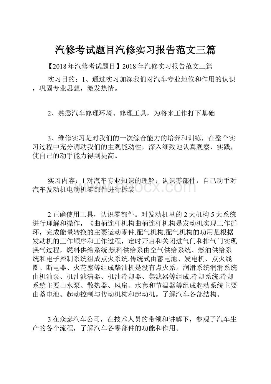 汽修考试题目汽修实习报告范文三篇.docx_第1页