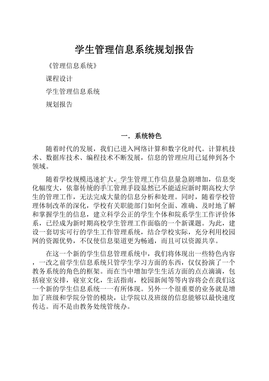 学生管理信息系统规划报告.docx