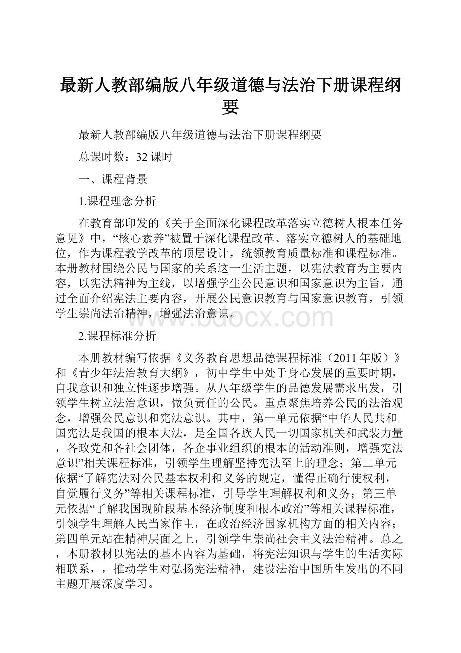 最新人教部编版八年级道德与法治下册课程纲要.docx_第1页